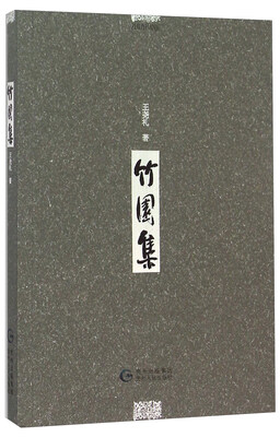 

竹园集