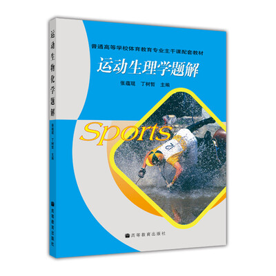 

普通高等学校体育教育专业主干课配套教材：运动生物化学题解