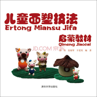 

儿童面塑技法启蒙教材