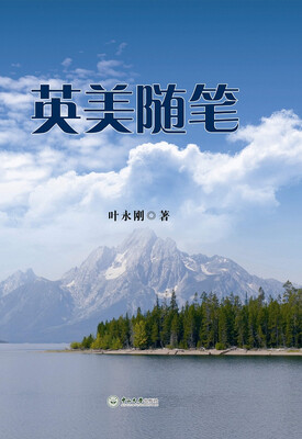 

英美随笔
