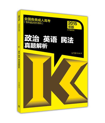 

全国各类成人高考（专科起点升本科）：政治 英语 民法真题解析（2015年版）