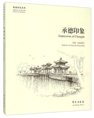 

故园画忆系列承德印象