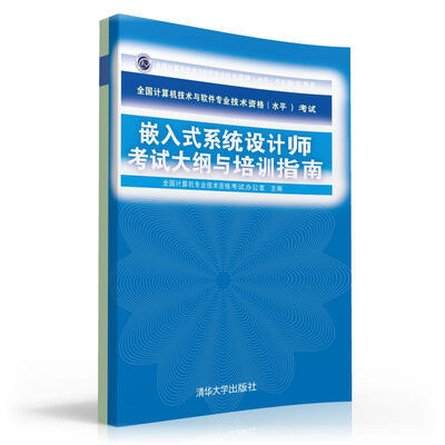 

全国计算机技术与软件专业技术资格（水平）考试：嵌入式系统设计师考试大纲与培训指南