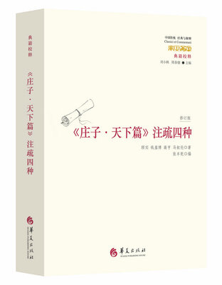 

庄子·天下篇 注疏四种