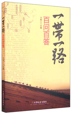 

“一带一路”百问百答