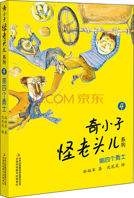 

奇小子怪老头儿系列 第四个勇士