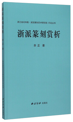 

浙派篆刻赏析