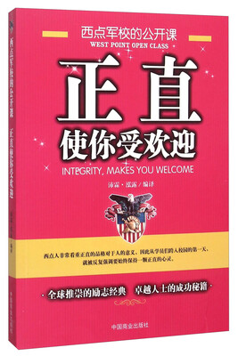 

正直使你受欢迎 西点军校的公开课