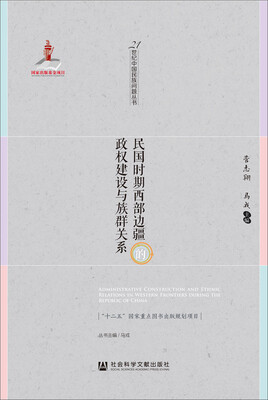 

民国时期西部边疆的政权建设与族群关系