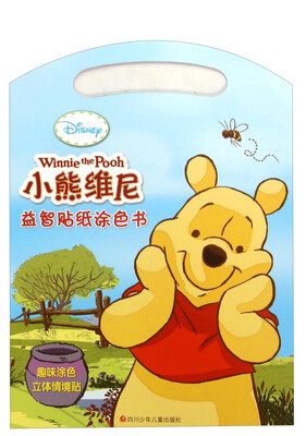 

小熊维尼益智贴纸涂色书/趣味涂色立体情境贴