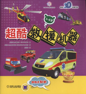 

趣味3D机器百科 超酷救援机器