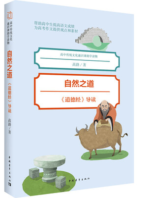 

自然之道：道德经 导读