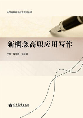 

新概念高职应用写作