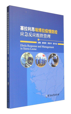 

塞拉利昂埃博拉疫情防控应急反应组织管理