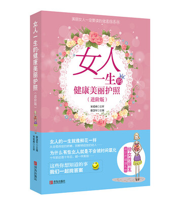 

女人一生的健康美丽护照（进阶版）