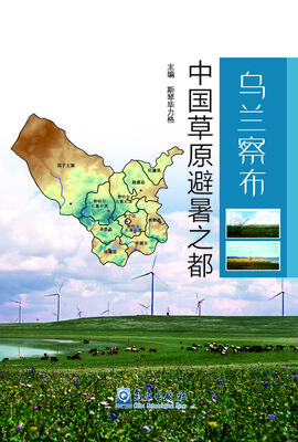 

乌兰察布·中国草原避暑之都