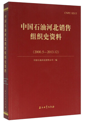 

中国石油河北销售组织史资料2000.5-2013.12