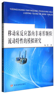 

移动床反应器内非球形颗粒流动特性的模拟研究