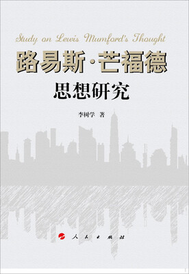 

路易斯·芒福德思想研究