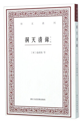 

洞天清录（外二种）