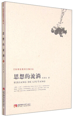 

张楚廷教育文集：思想的流淌