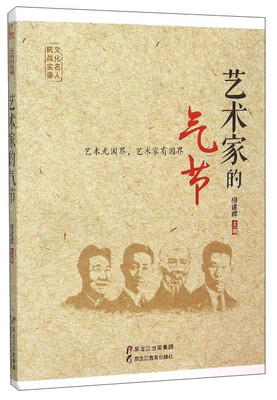 

文化名人抗战实录：艺术家的气节