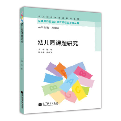 

实践取向的幼儿园教师专业发展丛书·幼儿园教师全员培训教材：幼儿园课题研究