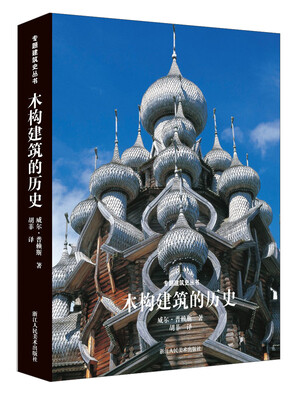 

木构建筑的历史