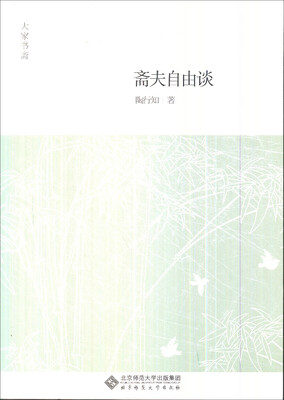 

大家书斋：斋夫自由谈