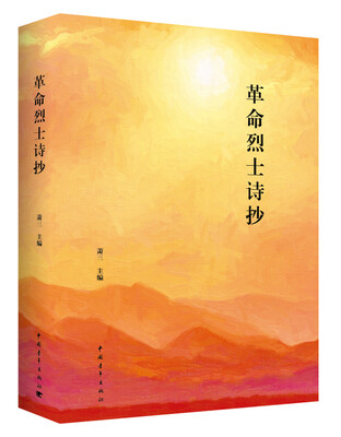 

革命烈士诗抄（精装）