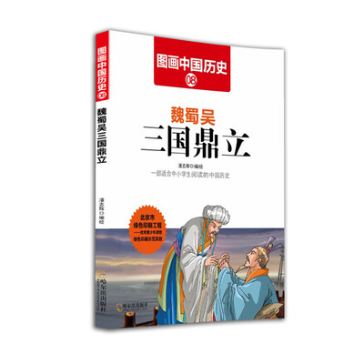 

图画中国历史：魏蜀吴三国鼎立