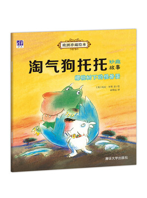

欧洲珍藏绘本·淘气狗托托妙趣故事：樱桃树下的怪兽蛋