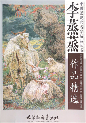 

中国近现代名家精品丛书李蒸蒸作品精选
