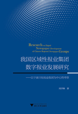 

我国区域性报业集团数字报业发展研究：以宁波日报报业集团为中心的考察