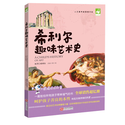 

希利尔趣味艺术史人文素养奠基精华版
