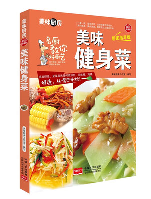 

美味健身菜/美味厨房系列丛书