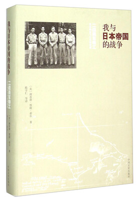 

我与日本帝国的战争 二战美军特工在华救助飞行员的故事