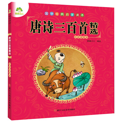 

爱德少儿 国学经典启蒙读本唐诗三百首精选