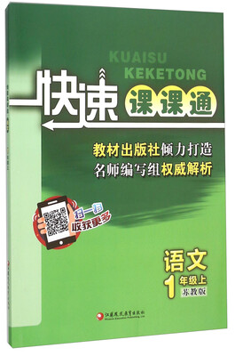 

快速课课通：语文（一年级上 苏教版）