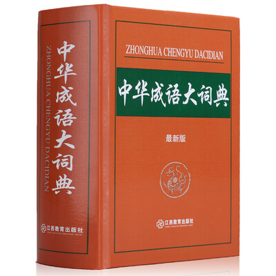 

中华成语大词典（最新版）