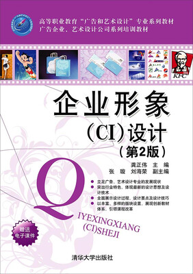 

企业形象 CI 设计（第2版）