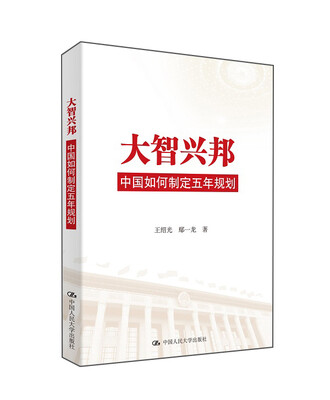 

大智兴邦：中国如何制定五年规划