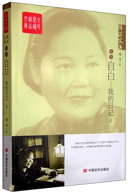 

杨沫文集自白我的日记上