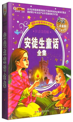 

多彩的童年书坊系列：安徒生童话（注音美绘版 名师点金版 全新升级）