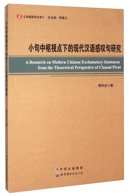 

小句中枢视点下的现代汉语感叹句研究/中国语学文库