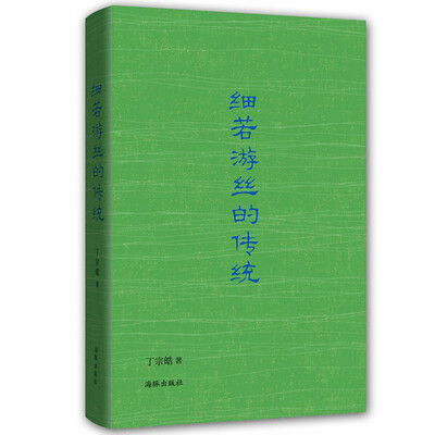 

细若游丝的传统