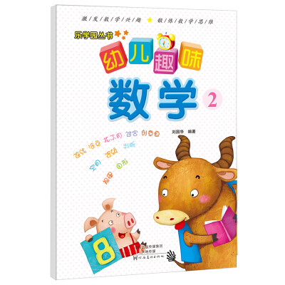 

乐学园丛书·幼儿趣味数学2