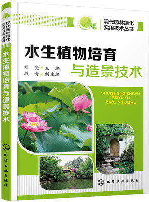 

现代园林绿化实用技术丛书：水生植物培育与造景技术