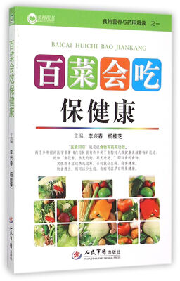 

百菜会吃保健康/食物营养与药用解读之一