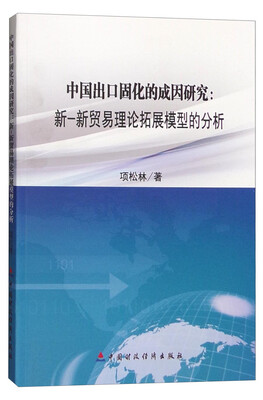 

中国出口固化的成因研究：新-新贸易理论拓展模型的分析